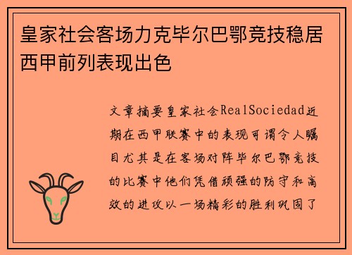 皇家社会客场力克毕尔巴鄂竞技稳居西甲前列表现出色