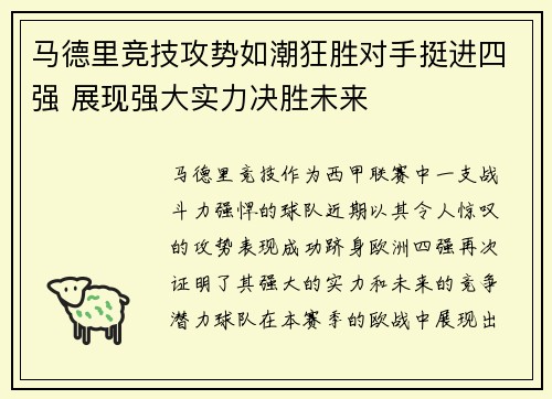 马德里竞技攻势如潮狂胜对手挺进四强 展现强大实力决胜未来
