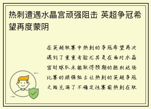 热刺遭遇水晶宫顽强阻击 英超争冠希望再度蒙阴
