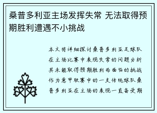 桑普多利亚主场发挥失常 无法取得预期胜利遭遇不小挑战