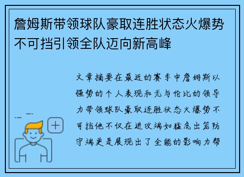 詹姆斯带领球队豪取连胜状态火爆势不可挡引领全队迈向新高峰
