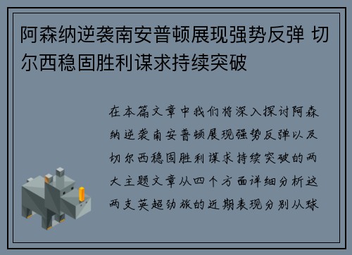 阿森纳逆袭南安普顿展现强势反弹 切尔西稳固胜利谋求持续突破