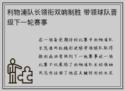 利物浦队长领衔双响制胜 带领球队晋级下一轮赛事