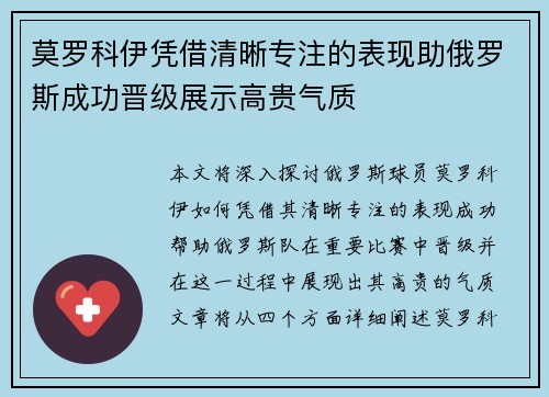 莫罗科伊凭借清晰专注的表现助俄罗斯成功晋级展示高贵气质
