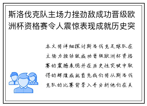 斯洛伐克队主场力挫劲敌成功晋级欧洲杯资格赛令人震惊表现成就历史突破