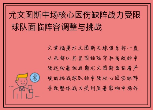 尤文图斯中场核心因伤缺阵战力受限 球队面临阵容调整与挑战