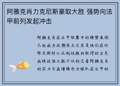 阿雅克肖力克尼斯豪取大胜 强势向法甲前列发起冲击