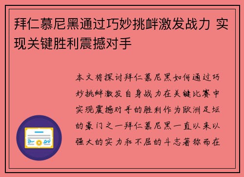 拜仁慕尼黑通过巧妙挑衅激发战力 实现关键胜利震撼对手