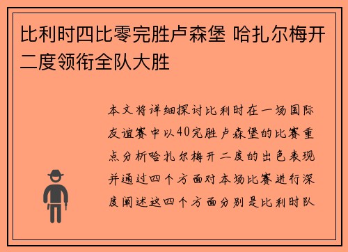 比利时四比零完胜卢森堡 哈扎尔梅开二度领衔全队大胜