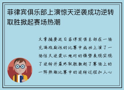 菲律宾俱乐部上演惊天逆袭成功逆转取胜掀起赛场热潮