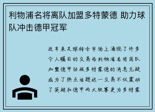 利物浦名将离队加盟多特蒙德 助力球队冲击德甲冠军