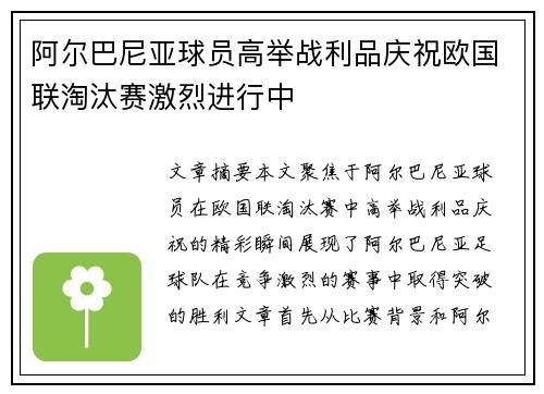 阿尔巴尼亚球员高举战利品庆祝欧国联淘汰赛激烈进行中