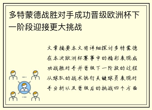多特蒙德战胜对手成功晋级欧洲杯下一阶段迎接更大挑战
