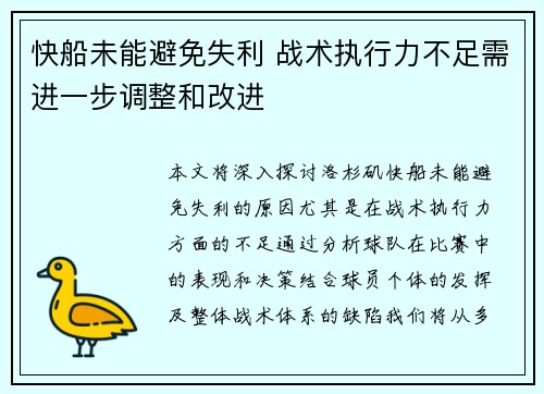 快船未能避免失利 战术执行力不足需进一步调整和改进