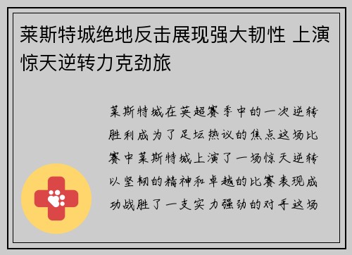 莱斯特城绝地反击展现强大韧性 上演惊天逆转力克劲旅