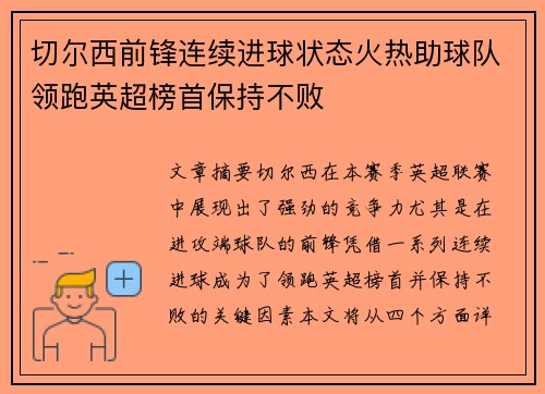 切尔西前锋连续进球状态火热助球队领跑英超榜首保持不败