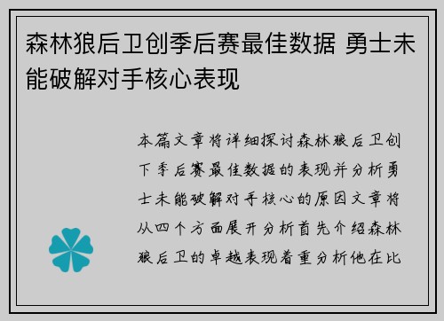 森林狼后卫创季后赛最佳数据 勇士未能破解对手核心表现