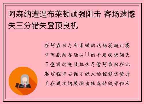阿森纳遭遇布莱顿顽强阻击 客场遗憾失三分错失登顶良机