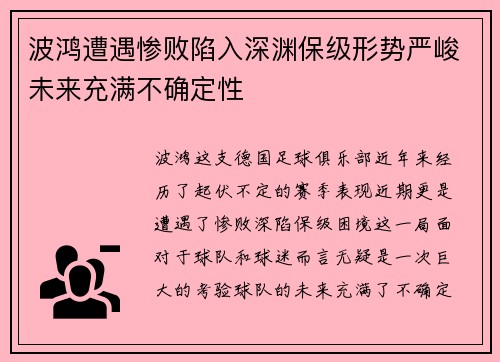 波鸿遭遇惨败陷入深渊保级形势严峻未来充满不确定性