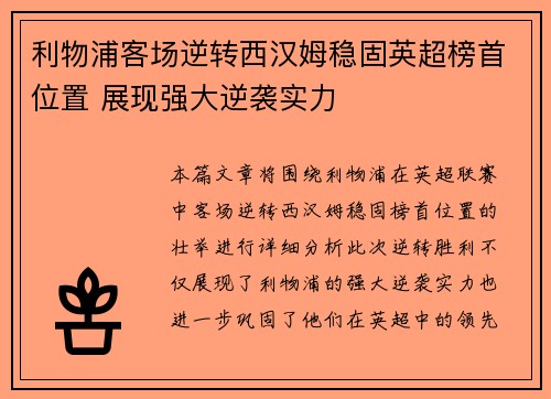 利物浦客场逆转西汉姆稳固英超榜首位置 展现强大逆袭实力