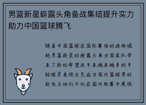 男篮新星崭露头角备战集结提升实力助力中国篮球腾飞