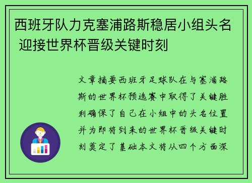 西班牙队力克塞浦路斯稳居小组头名 迎接世界杯晋级关键时刻