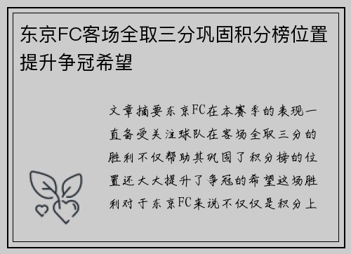 东京FC客场全取三分巩固积分榜位置提升争冠希望