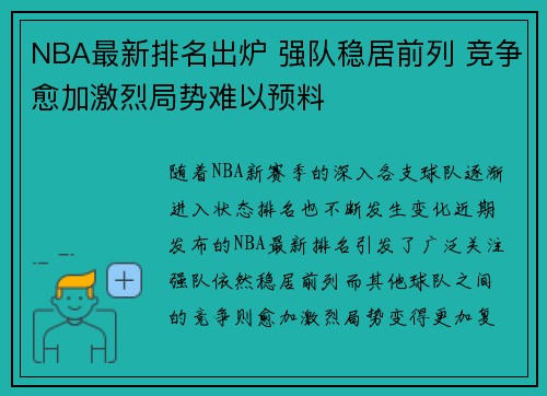 NBA最新排名出炉 强队稳居前列 竞争愈加激烈局势难以预料