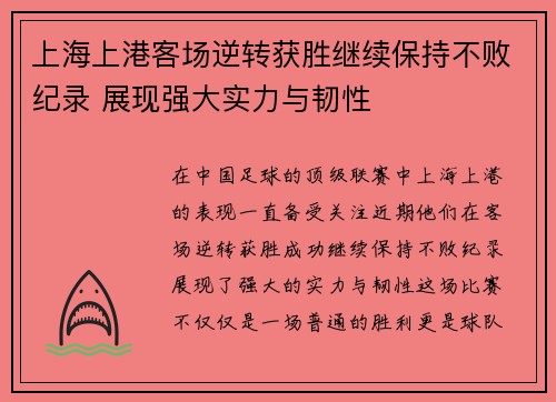 上海上港客场逆转获胜继续保持不败纪录 展现强大实力与韧性