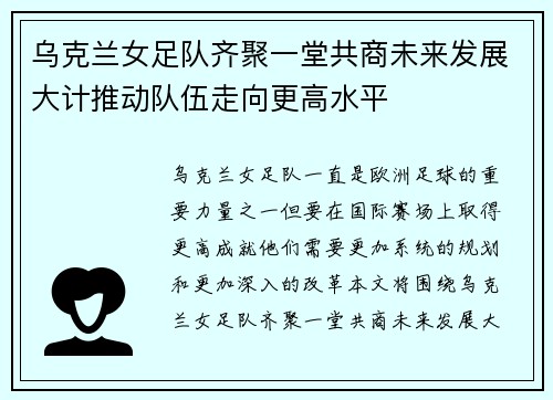 乌克兰女足队齐聚一堂共商未来发展大计推动队伍走向更高水平
