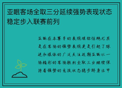 亚眠客场全取三分延续强势表现状态稳定步入联赛前列