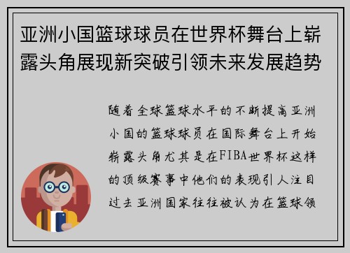 亚洲小国篮球球员在世界杯舞台上崭露头角展现新突破引领未来发展趋势