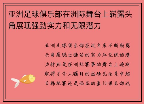 亚洲足球俱乐部在洲际舞台上崭露头角展现强劲实力和无限潜力