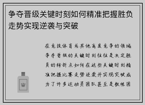 争夺晋级关键时刻如何精准把握胜负走势实现逆袭与突破