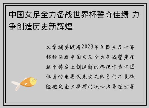 中国女足全力备战世界杯誓夺佳绩 力争创造历史新辉煌