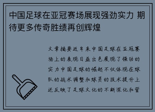 中国足球在亚冠赛场展现强劲实力 期待更多传奇胜绩再创辉煌