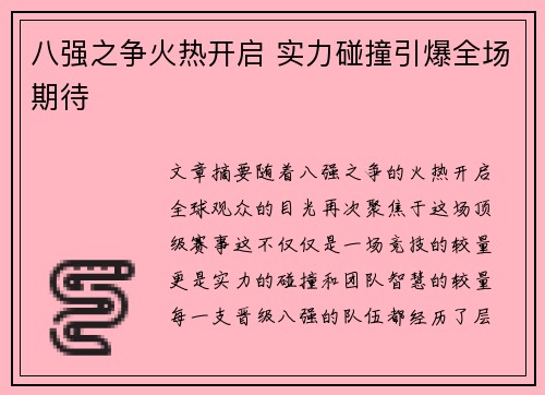 八强之争火热开启 实力碰撞引爆全场期待