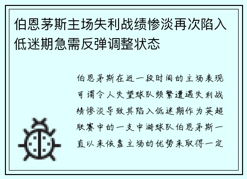 伯恩茅斯主场失利战绩惨淡再次陷入低迷期急需反弹调整状态