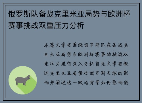 俄罗斯队备战克里米亚局势与欧洲杯赛事挑战双重压力分析