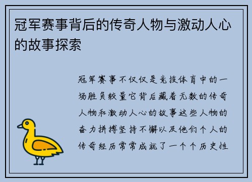 冠军赛事背后的传奇人物与激动人心的故事探索