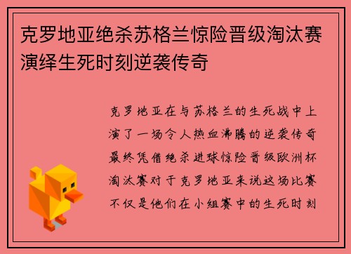 克罗地亚绝杀苏格兰惊险晋级淘汰赛演绎生死时刻逆袭传奇