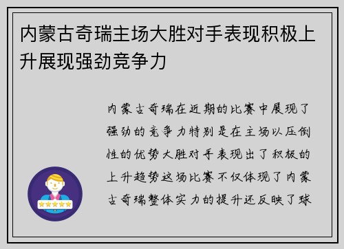 内蒙古奇瑞主场大胜对手表现积极上升展现强劲竞争力