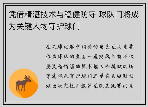 凭借精湛技术与稳健防守 球队门将成为关键人物守护球门