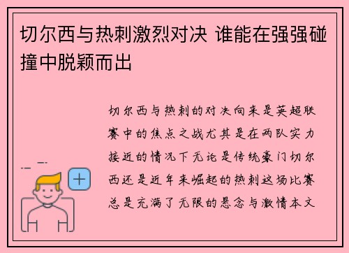 切尔西与热刺激烈对决 谁能在强强碰撞中脱颖而出