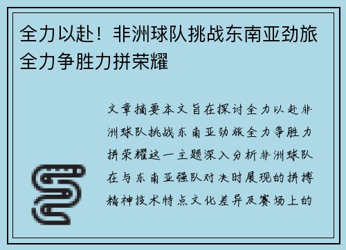 全力以赴！非洲球队挑战东南亚劲旅全力争胜力拼荣耀