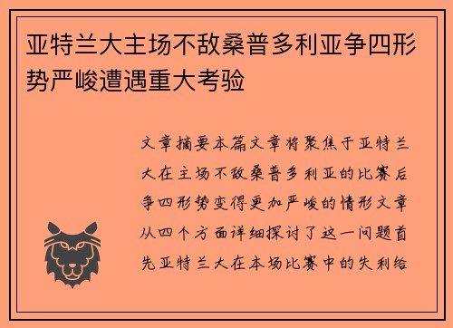 亚特兰大主场不敌桑普多利亚争四形势严峻遭遇重大考验
