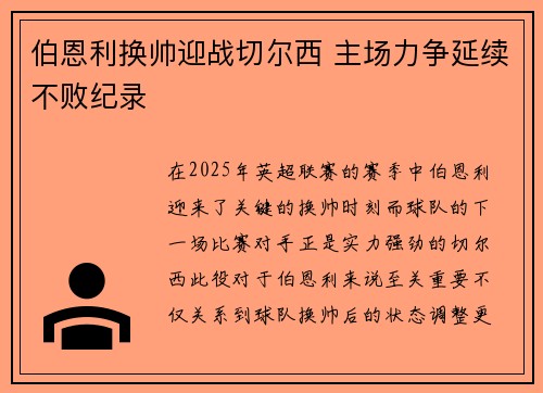 伯恩利换帅迎战切尔西 主场力争延续不败纪录