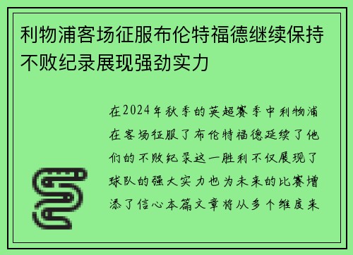 利物浦客场征服布伦特福德继续保持不败纪录展现强劲实力