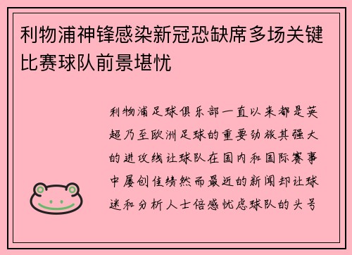利物浦神锋感染新冠恐缺席多场关键比赛球队前景堪忧