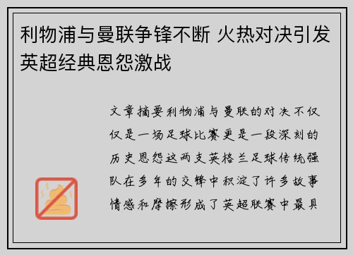 利物浦与曼联争锋不断 火热对决引发英超经典恩怨激战